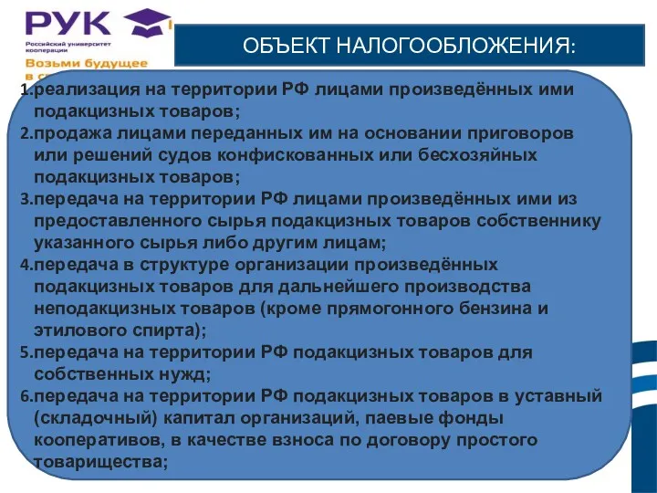 ОБЪЕКТ НАЛОГООБЛОЖЕНИЯ: реализация на территории РФ лицами произведённых ими подакцизных