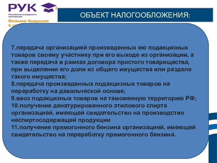 ОБЪЕКТ НАЛОГООБЛОЖЕНИЯ: 7.передача организацией произведенных ею подакцизных товаров своему участнику