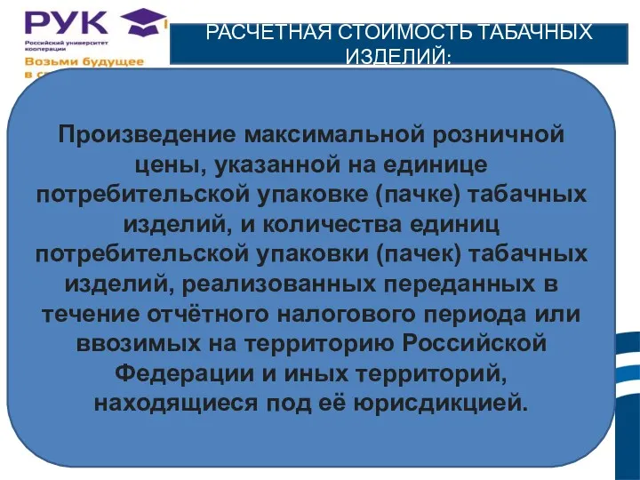 РАСЧЁТНАЯ СТОИМОСТЬ ТАБАЧНЫХ ИЗДЕЛИЙ: Произведение максимальной розничной цены, указанной на