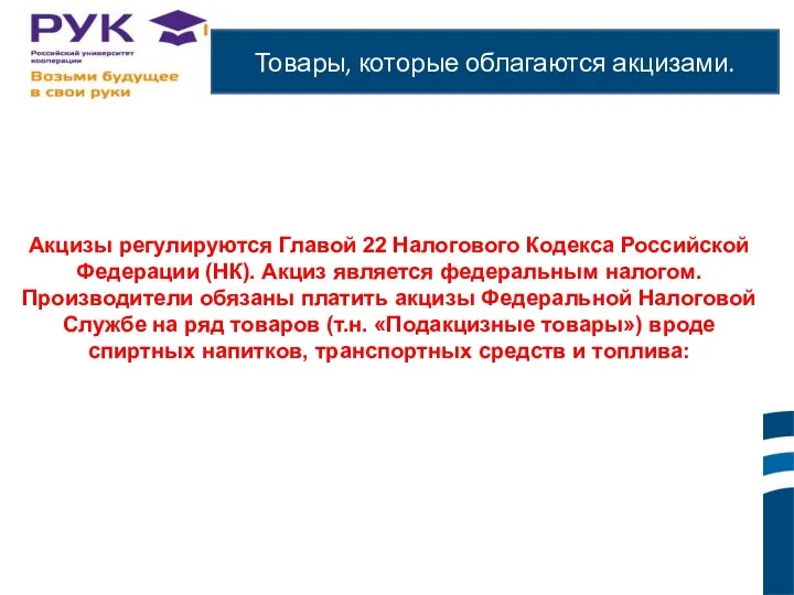 Товары, которые облагаются акцизами. Акцизы регулируются Главой 22 Налогового Кодекса