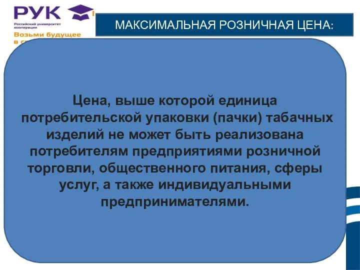 МАКСИМАЛЬНАЯ РОЗНИЧНАЯ ЦЕНА: Цена, выше которой единица потребительской упаковки (пачки)