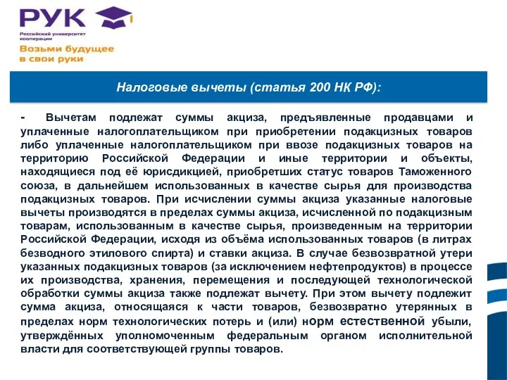 - Вычетам подлежат суммы акциза, предъявленные продавцами и уплаченные налогоплательщиком