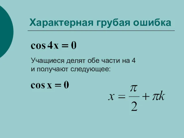 Характерная грубая ошибка Учащиеся делят обе части на 4 и получают следующее: