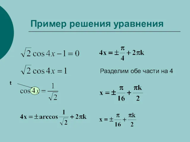 Пример решения уравнения Разделим обе части на 4 t