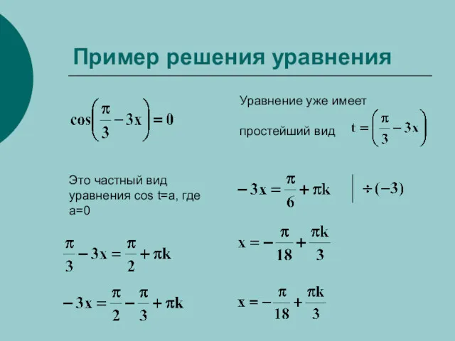 Пример решения уравнения Уравнение уже имеет простейший вид Это частный вид уравнения cos t=a, где a=0