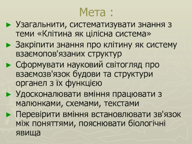 Мета : Узагальнити, систематизувати знання з теми «Клітина як цілісна