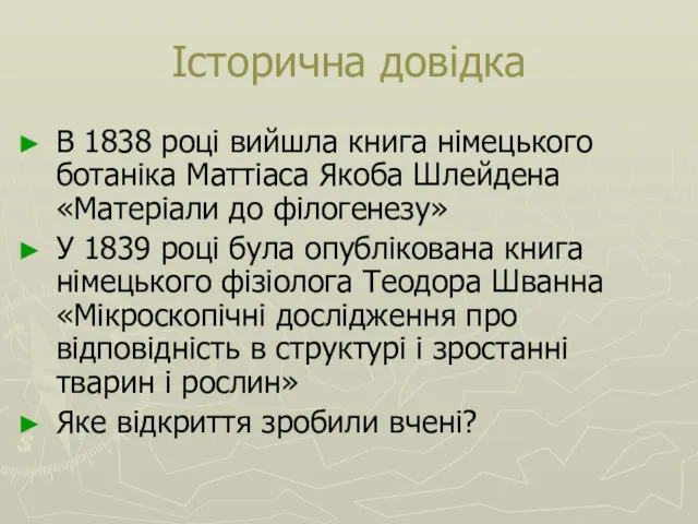 Історична довідка В 1838 році вийшла книга німецького ботаніка Маттіаса Якоба Шлейдена «Матеріали