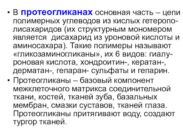 В протеогликанах основная часть – цепи полимерных углеводов из кислых