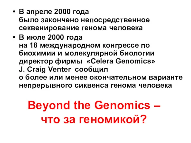 Beyond the Genomics – что за геномикой? В апреле 2000 года было закончено