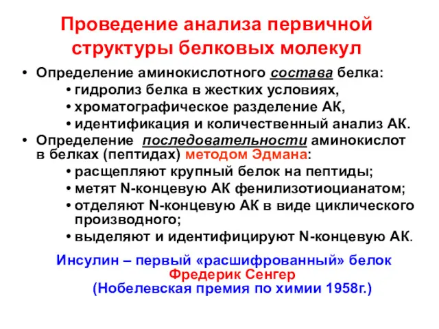 Проведение анализа первичной структуры белковых молекул Определение аминокислотного состава белка: