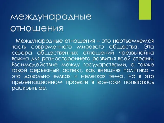 международные отношения Международные отношения – это неотъемлемая часть современного мирового