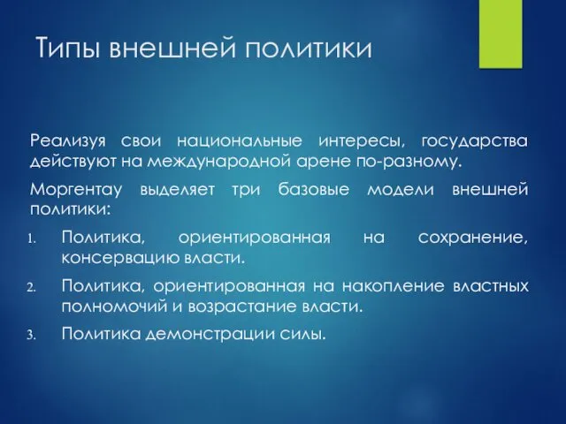 Типы внешней политики Реализуя свои национальные интересы, государства действуют на