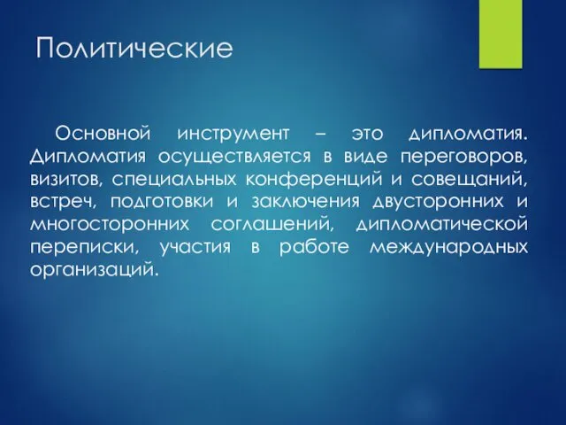 Политические Основной инструмент – это дипломатия. Дипломатия осуществляется в виде