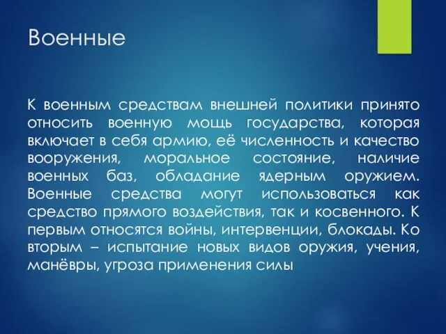 Военные К военным средствам внешней политики принято относить военную мощь