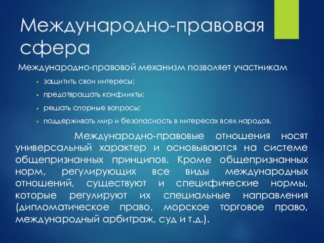 Международно-правовая сфера Международно-правовой механизм позволяет участникам защитить свои интересы; предотвращать