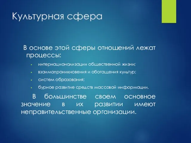 Культурная сфера В основе этой сферы отношений лежат процессы: интернационализации