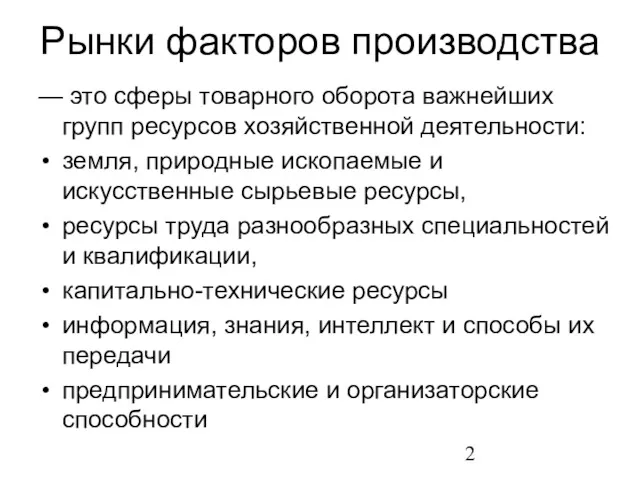 Рынки факторов производства — это сферы товарного оборота важнейших групп