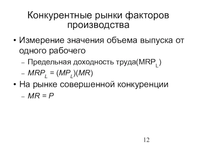 Измерение значения объема выпуска от одного рабочего Предельная доходность труда(MRPL)