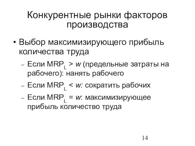 Выбор максимизирующего прибыль количества труда Если MRPL > w (предельные