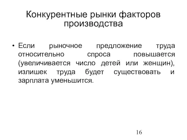 Если рыночное предложение труда относительно спроса повышается (увеличивается число детей