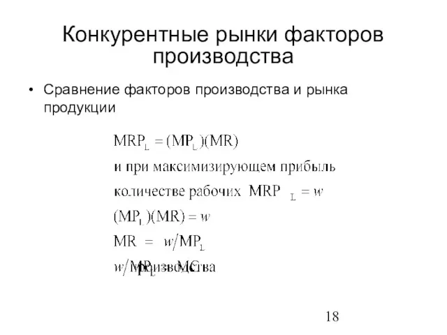 Сравнение факторов производства и рынка продукции Конкурентные рынки факторов производства