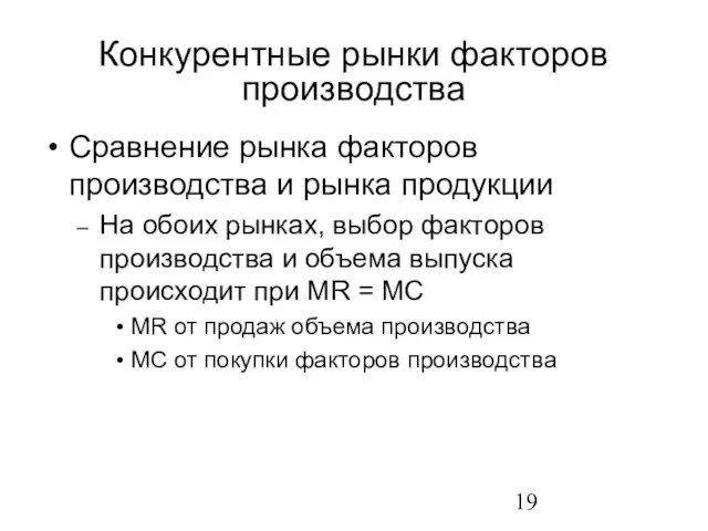 Сравнение рынка факторов производства и рынка продукции На обоих рынках,