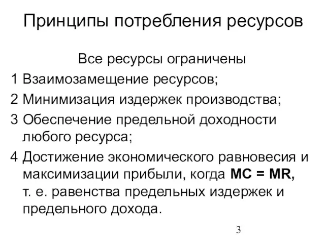 Принципы потребления ресурсов Все ресурсы ограничены 1 Взаимозамещение ресурсов; 2