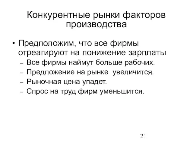 Предположим, что все фирмы отреагируют на понижение зарплаты Все фирмы