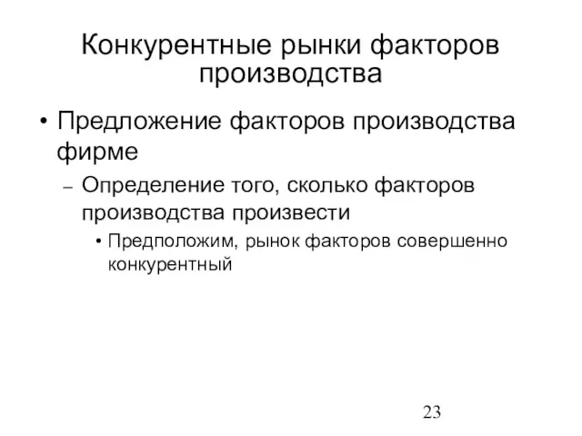 Предложение факторов производства фирме Определение того, сколько факторов производства произвести