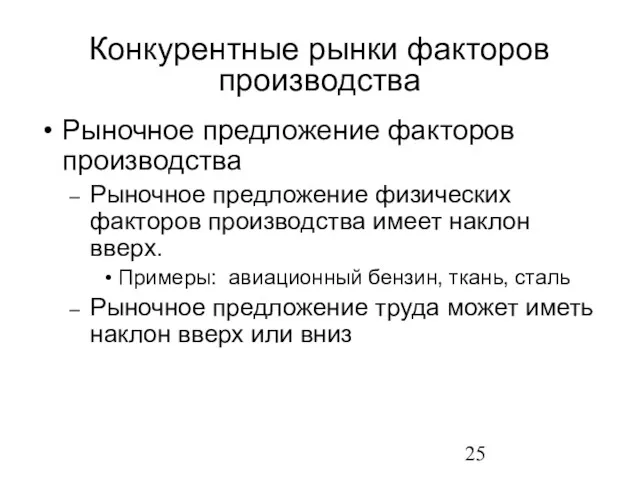 Рыночное предложение факторов производства Рыночное предложение физических факторов производства имеет