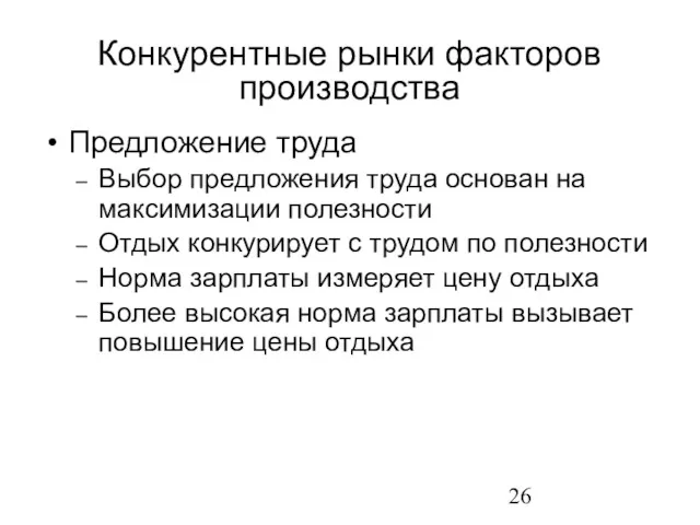 Предложение труда Выбор предложения труда основан на максимизации полезности Отдых