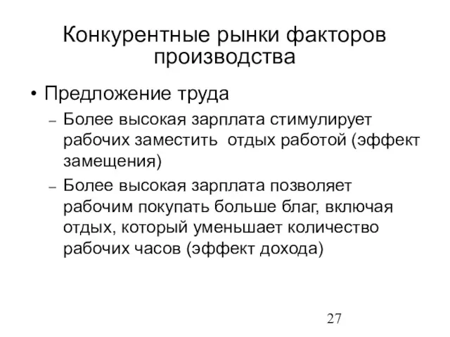 Предложение труда Более высокая зарплата стимулирует рабочих заместить отдых работой