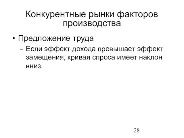 Предложение труда Если эффект дохода превышает эффект замещения, кривая спроса