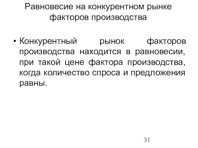 Равновесие на конкурентном рынке факторов производства Конкурентный рынок факторов производства