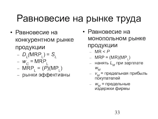 Равновесие на рынке труда Равновесие на конкурентном рынке продукции DL(MRPL)