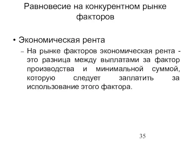 Экономическая рента На рынке факторов экономическая рента - это разница