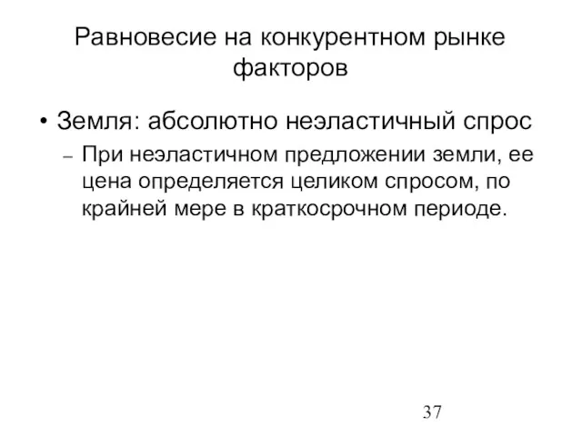 Земля: абсолютно неэластичный спрос При неэластичном предложении земли, ее цена