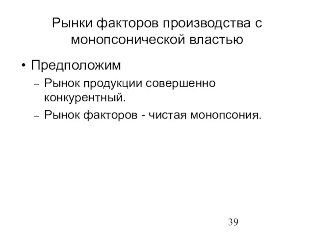 Рынки факторов производства с монопсонической властью Предположим Рынок продукции совершенно конкурентный. Рынок факторов - чистая монопсония.