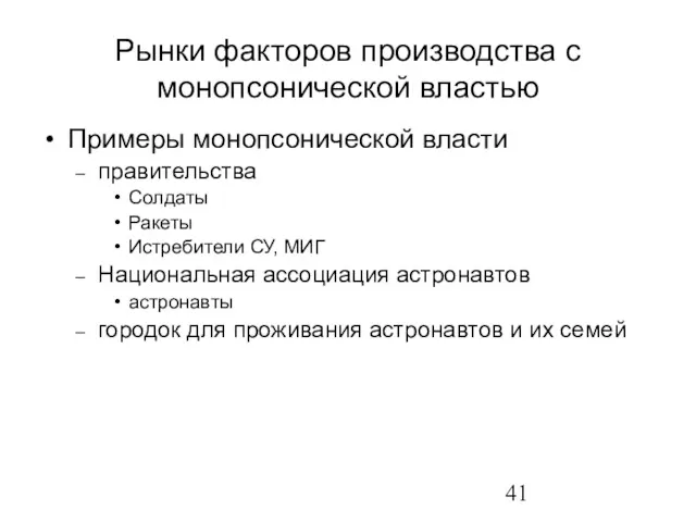 Рынки факторов производства с монопсонической властью Примеры монопсонической власти правительства