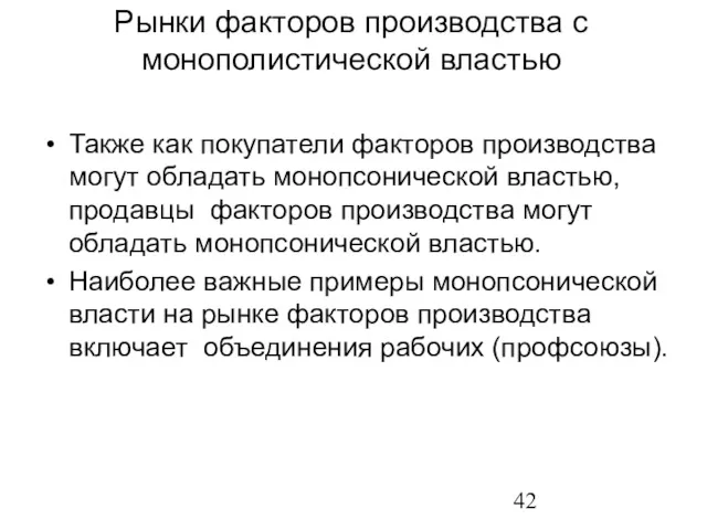 Рынки факторов производства с монополистической властью Также как покупатели факторов