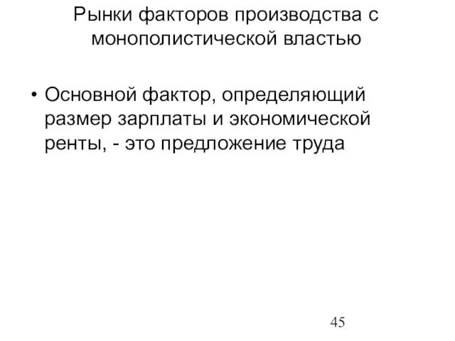 Основной фактор, определяющий размер зарплаты и экономической ренты, - это