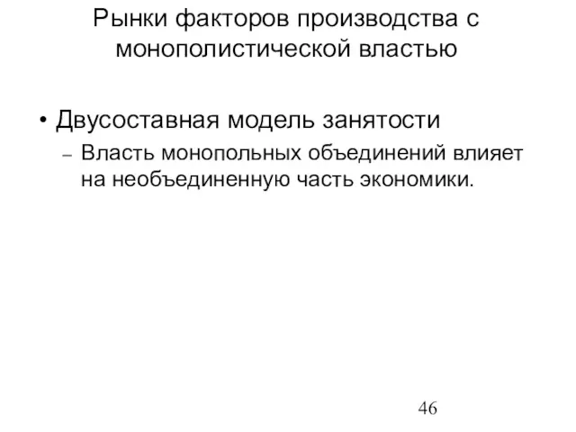 Двусоставная модель занятости Власть монопольных объединений влияет на необъединенную часть