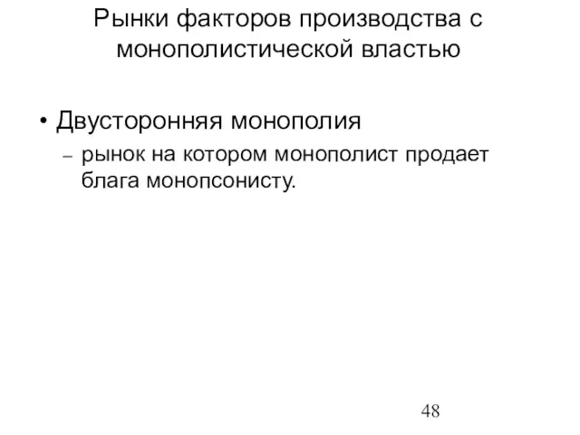 Двусторонняя монополия рынок на котором монополист продает блага монопсонисту. Рынки факторов производства с монополистической властью