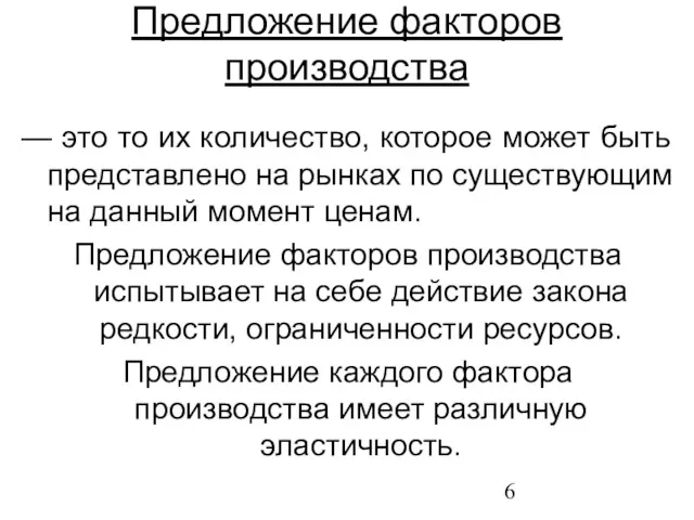 Предложение факторов производства — это то их количество, которое может