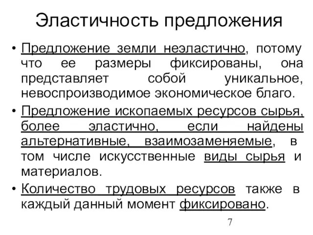 Эластичность предложения Предложение земли неэластично, потому что ее размеры фиксированы,