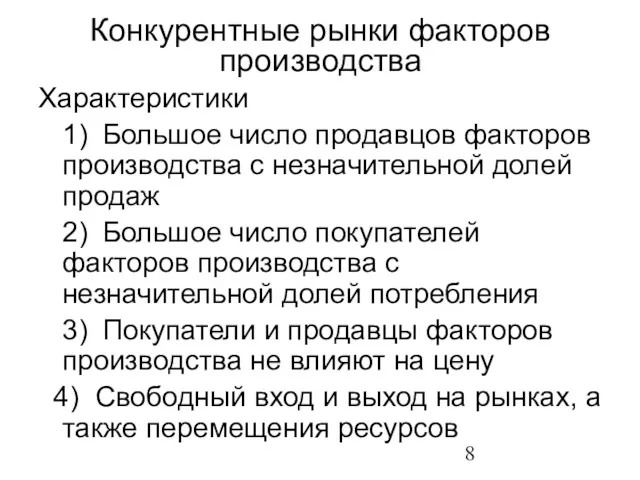 Конкурентные рынки факторов производства Характеристики 1) Большое число продавцов факторов