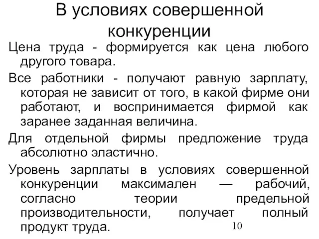 В условиях совершенной конкуренции Цена труда - формируется как цена