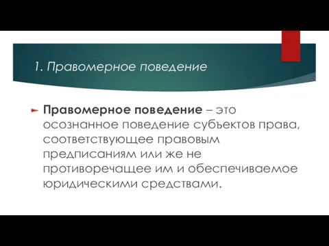 1. Правомерное поведение Правомерное поведение – это осознанное поведение субъектов права, соответствующее правовым