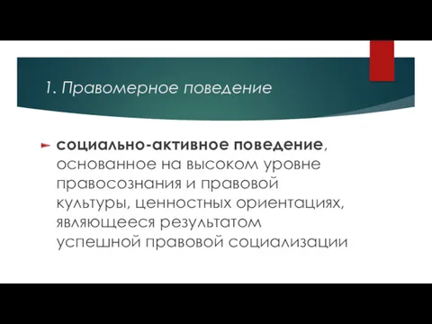 1. Правомерное поведение социально-активное поведение, основанное на высоком уровне правосознания и правовой культуры,