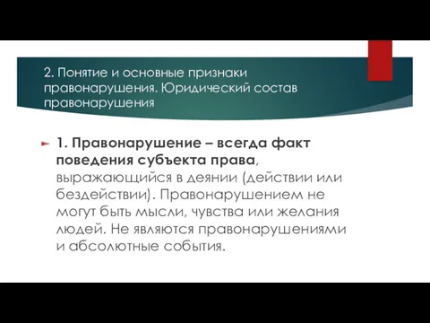 2. Понятие и основные признаки правонарушения. Юридический состав правонарушения 1. Правонарушение – всегда